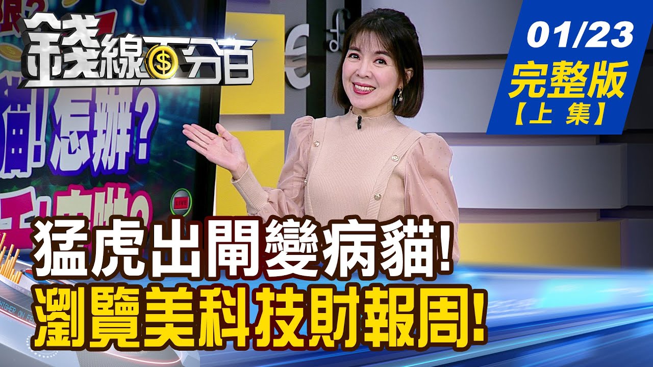 【錢線百分百】20260123完整版(上集)《猛虎出閘變病貓!怎辦? 發哥亮燈!股王9千! 瀏覽美科技財報周! 精品股先衝一波!》│非凡財經新聞│