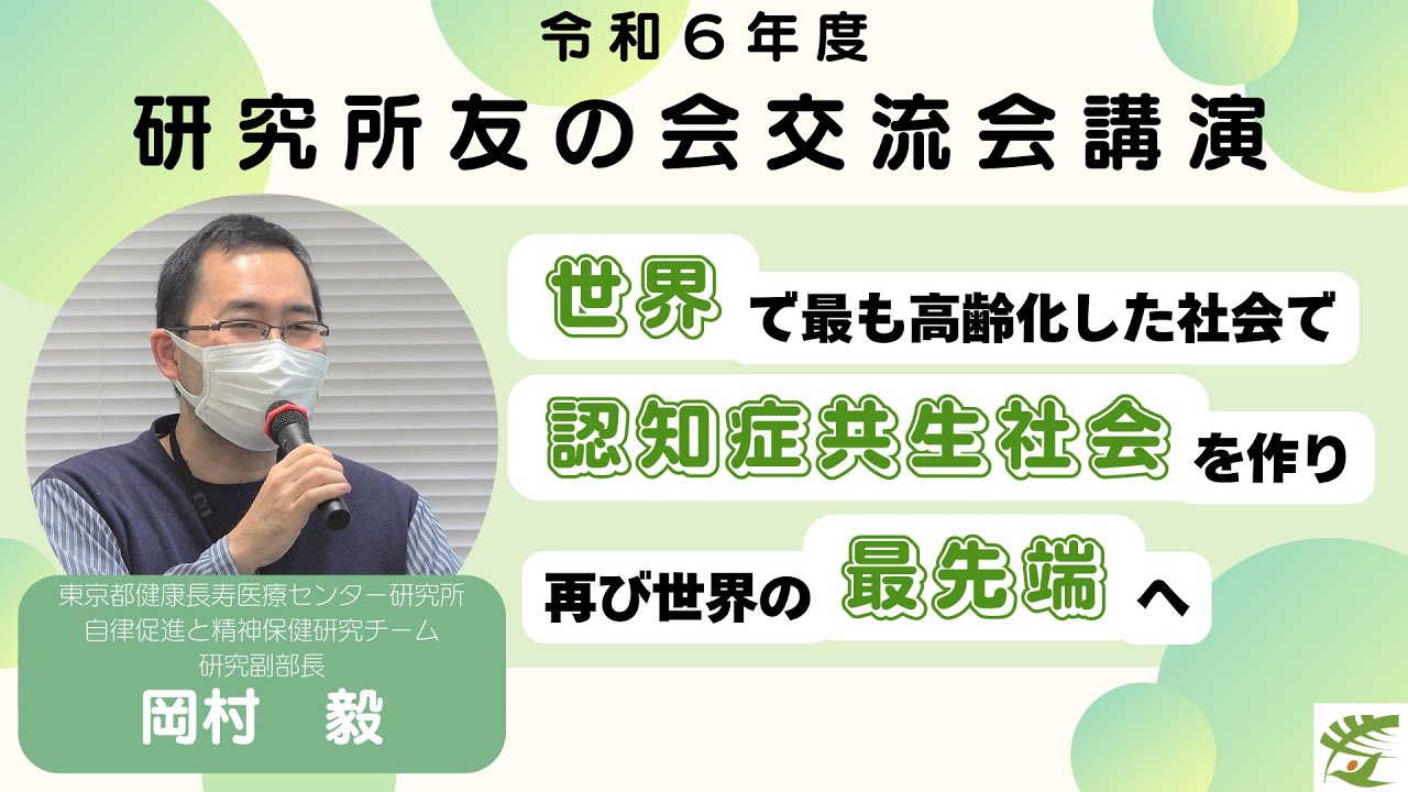 「世界で最も高齢化した社会で認知症共生社会を作り再び世界の最先端へ」令和6年度友の会交流会講演会