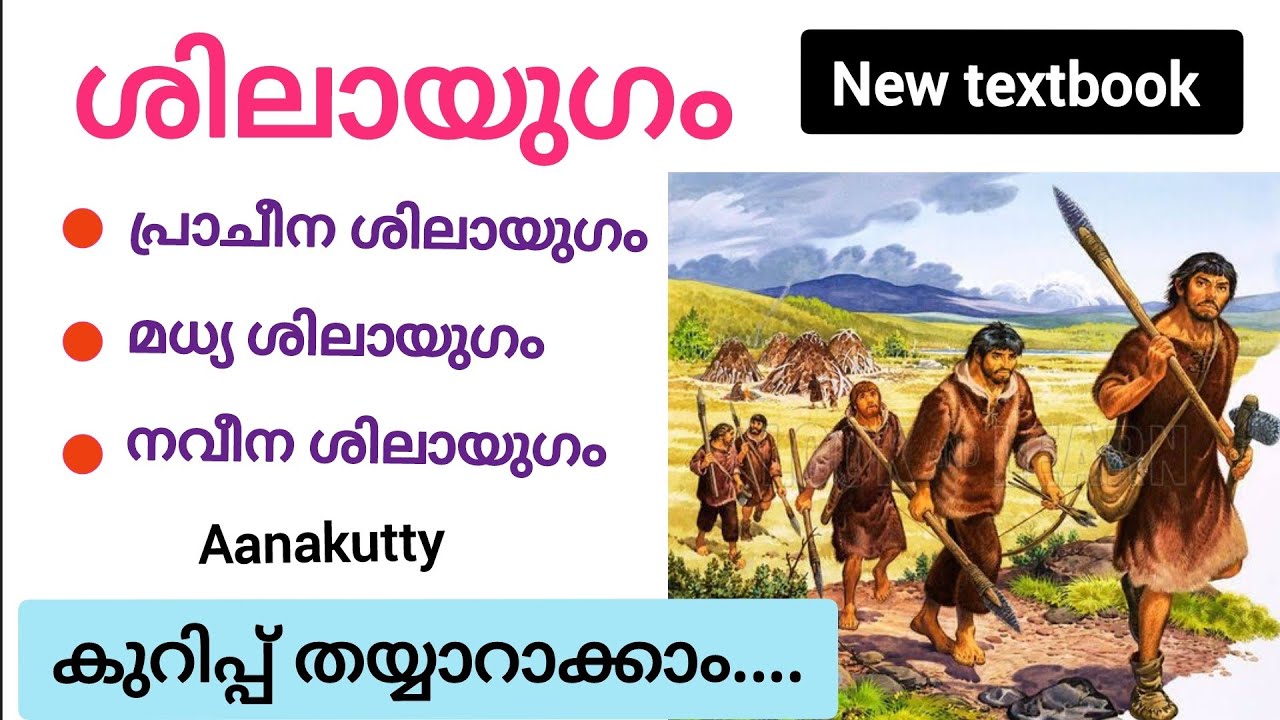 ശിലായുഗം കുറിപ്പ്  shilayugam kurippu @Aanakutty  socialscience9 #newsyllabus #stoneage സോഷ്യൽസയൻസ്