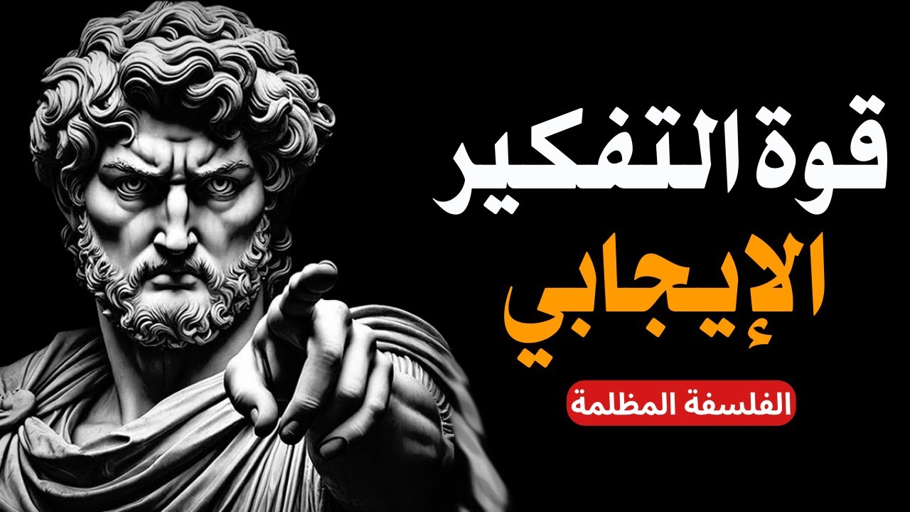 كيف تتعلم التفكير الإيجابي (90% من الناس يرتكبون أخطاءً في ذلك) | الفلسفة الرواقية