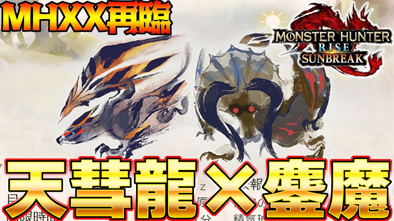 【完全再現】進化したMHXXメインモンスター２頭討伐クエストが熱すぎるｗ【モンスターハンターライズ：サンブレイク】