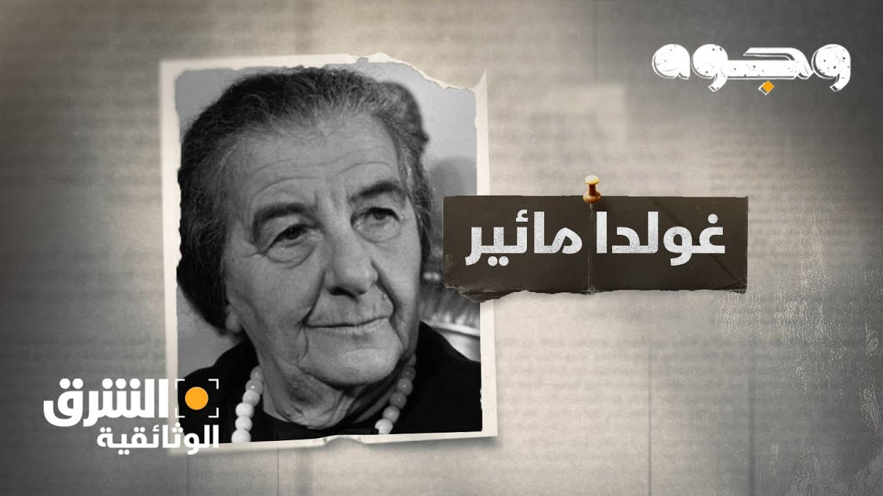 وجوه - غولدا مائير Faces: Golda Meir | الشرق الوثائقية