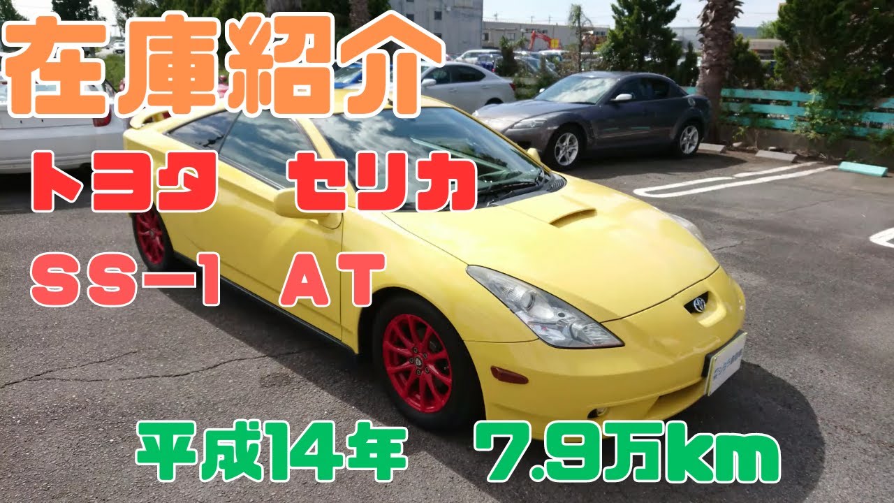 【御成約済】新入庫のトヨタ・セリカ（ZZT230）SS-1をご紹介します！愛知県稲沢市の中古車販売、車買取店。