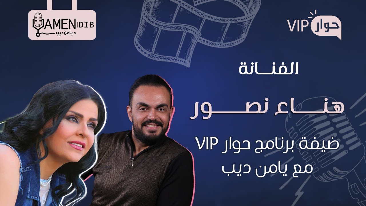 الفنانة هناء نصور ضيفة برنامج حوار VIP مع د. يامن ديب