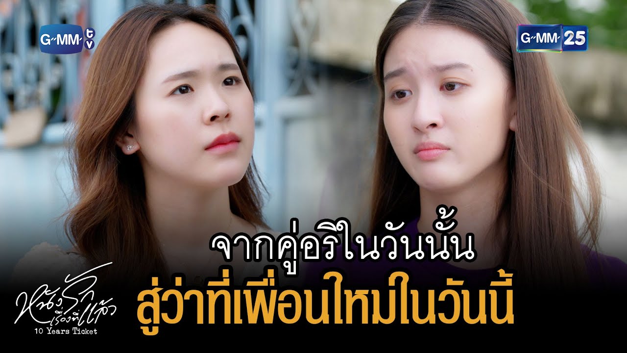 จากคู่อริในวันนั้น สู่ว่าที่เพื่อนใหม่ในวันนี้ | HIGHLIGHT EP.11 10 Years Ticket 18 ม.ค. 2566 GMM25