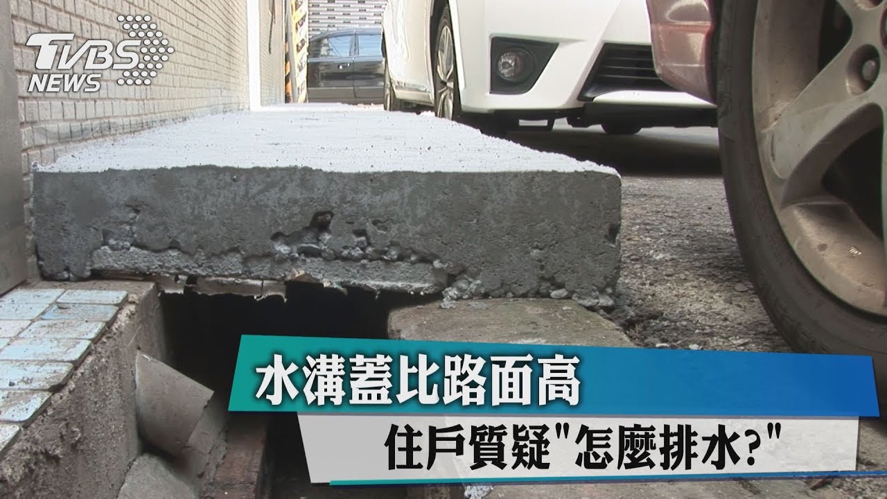 水溝蓋比路面高　住戶質疑「怎麼排水？」