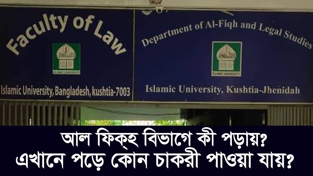 ইবির আল ফিকহ এন্ড লিগ্যাল স্টাডিজ বিভাগ কেমন? কারা ভর্তি হতে পারবে? |Al Fiqh Dept | GST | IU Kushtia