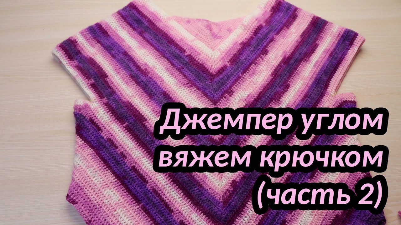 Джемпер углом, вяжем крючком (часть 2)