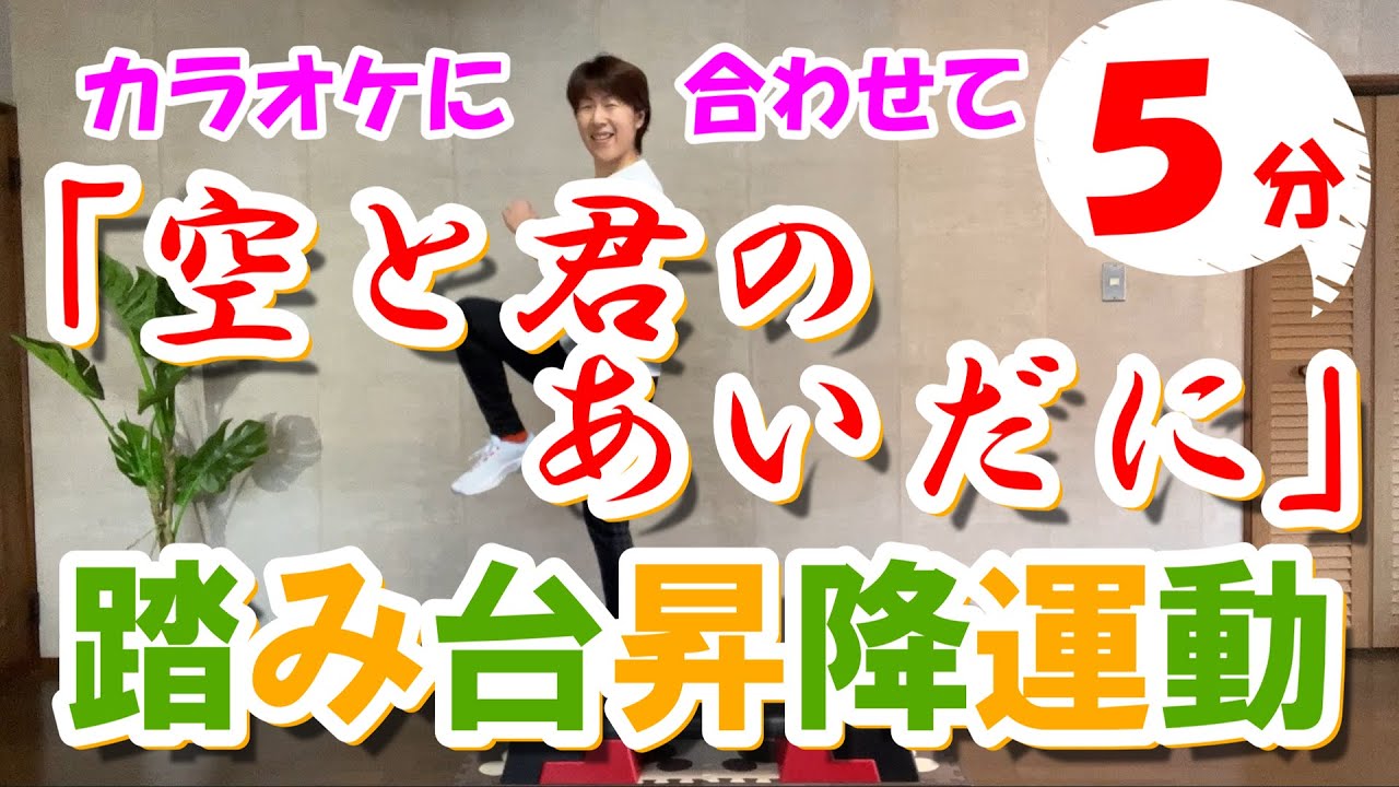 「空と君のあいだに」(ボーカルなし)で【踏み台昇降運動】５分♪
