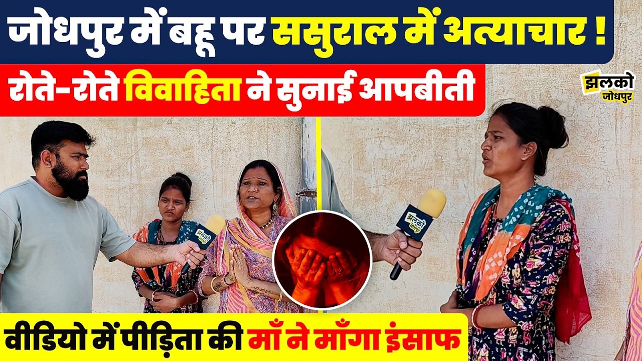 जोधपुर में बहू पर अत्याचार ! पीड़िता ने कैमरे पर खोली ससुराल की पोल ~