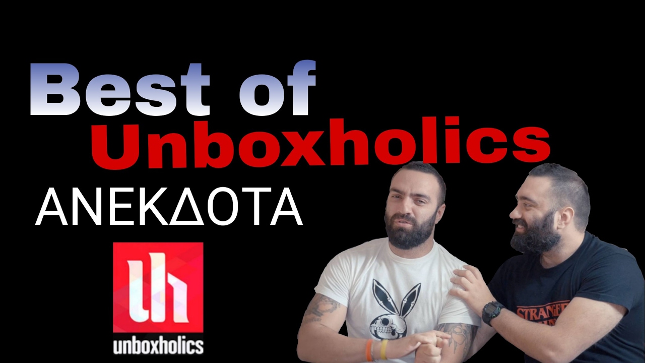 Best Of Unboxholics Ανέκδοτα
