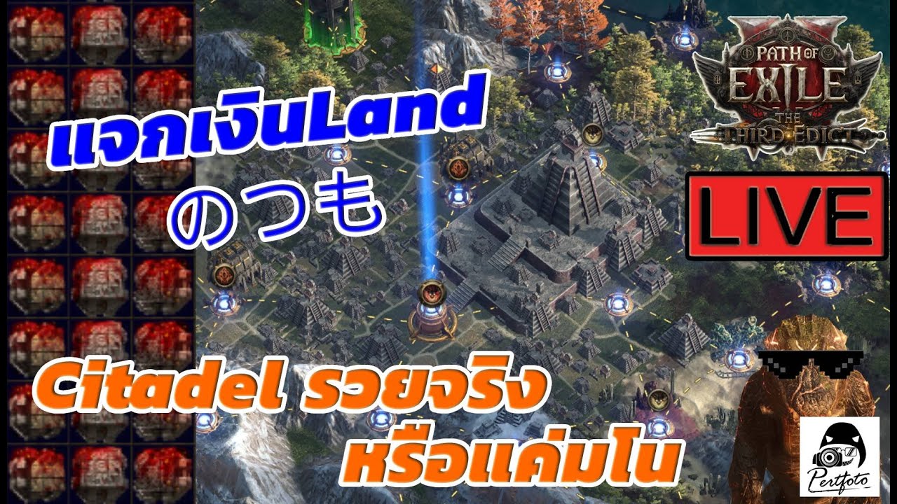 #POE2 Citadel รวยมั้ย? Live