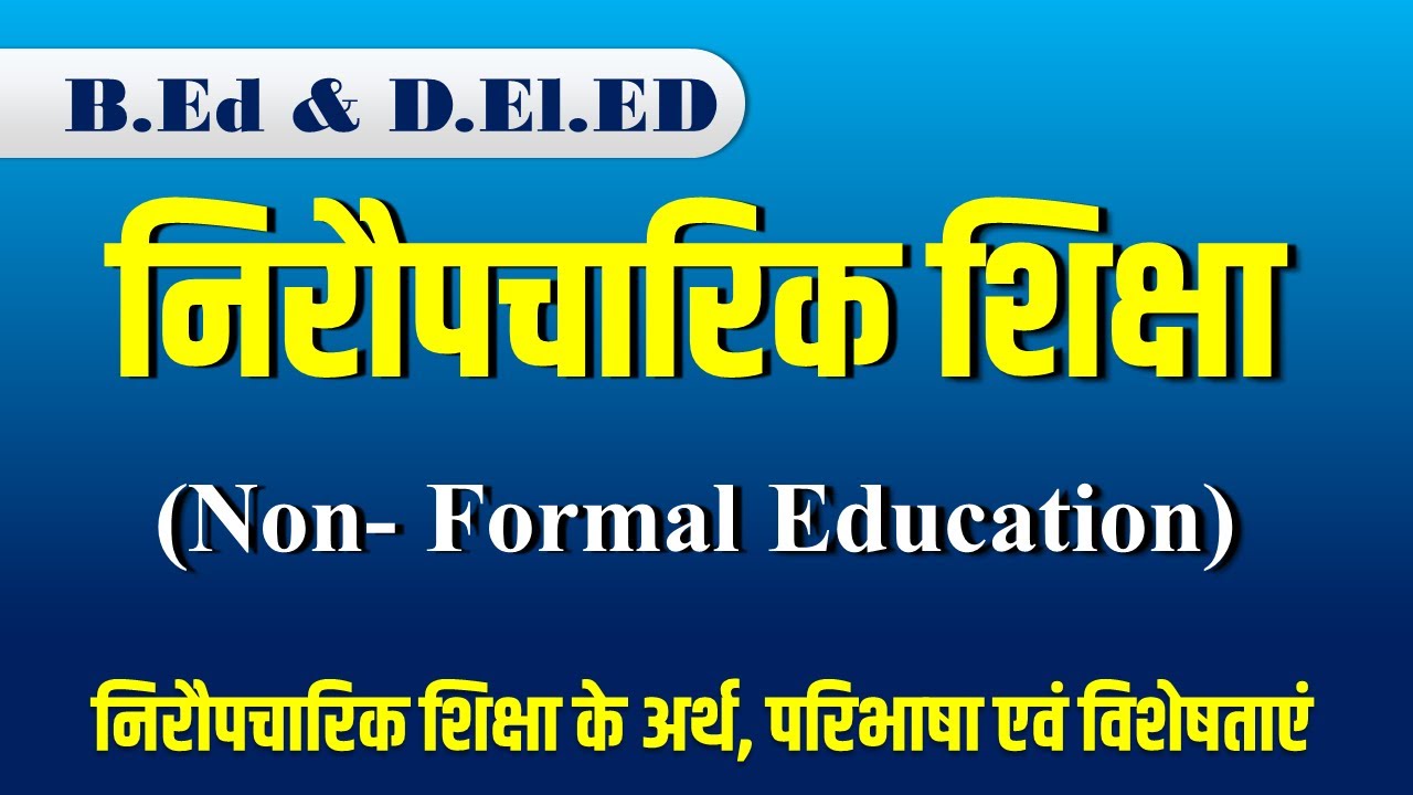 निरौपचारिक शिक्षा क्या है? Non- Formal Education | निरौपचारिक शिक्षा के अर्थ, परिभाषा एवं विशेषताएं