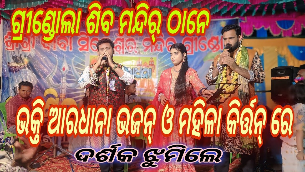  ଗ୍ରୀଣ୍ଡୋଲାର ମହା ଶିବରାତ୍ରୀରେ ଭକ୍ତି ଆରଧାନା ଭଜନ୍ ଓ ମହିଳା କିର୍ତ୍ତନ୍ ରେ ନାଚି ନାଚି ଝୁମିଲେ ଦର୍ଶକ୍