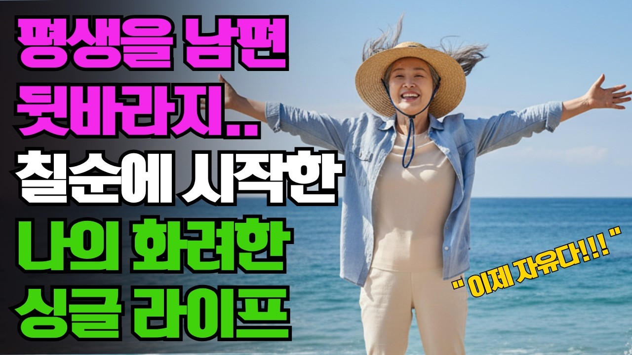 평생을 남편 뒷바라지.. 칠순에 시작한 