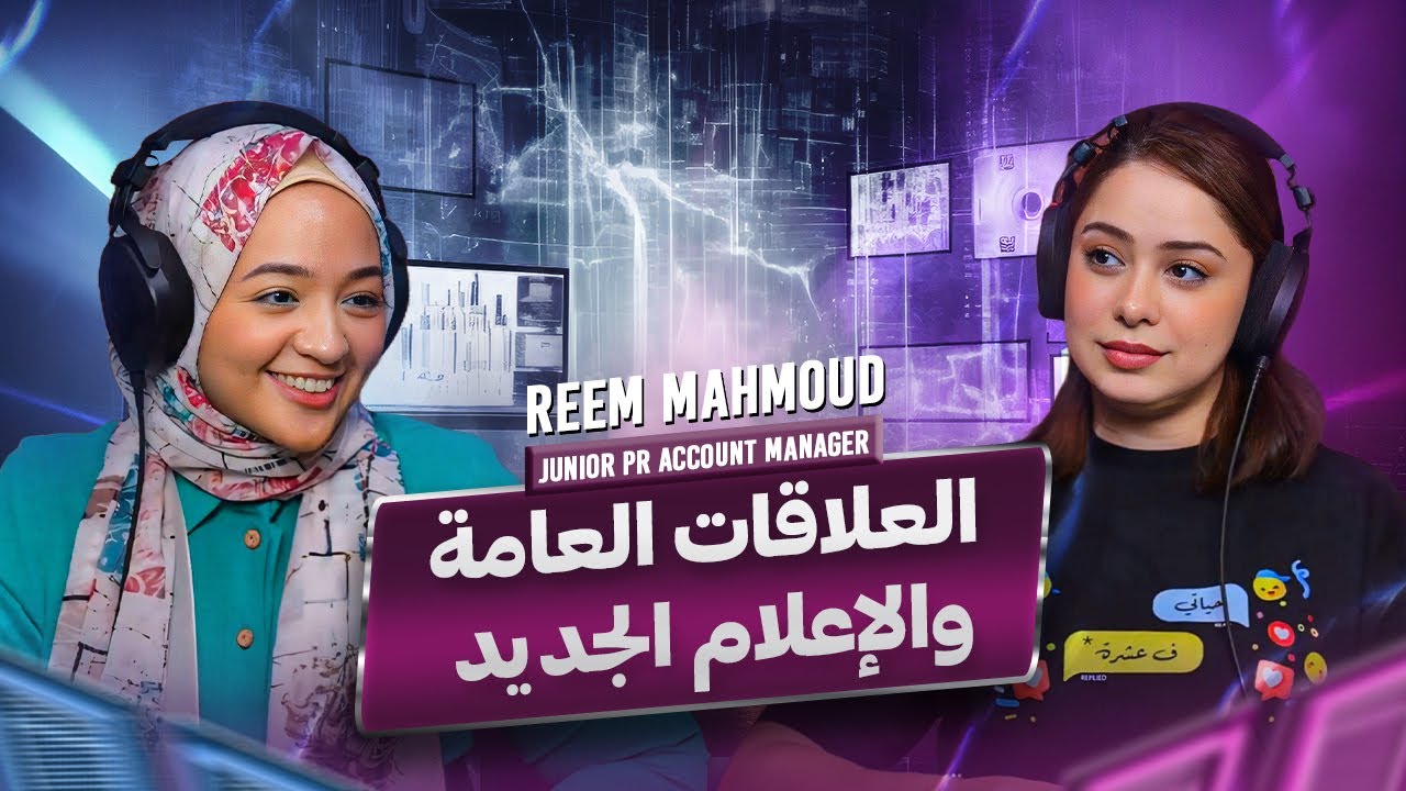 العلاقات العامة و الاعلام الجديد و ظهور مسمى بودكاستر