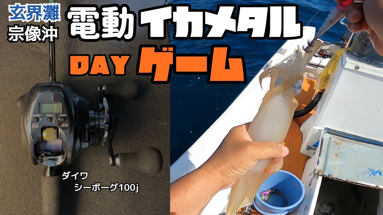 『玄界灘・宗像沖』電動イカメタル　　ＤＡＹゲーム【ダイワシーボーグ100j】