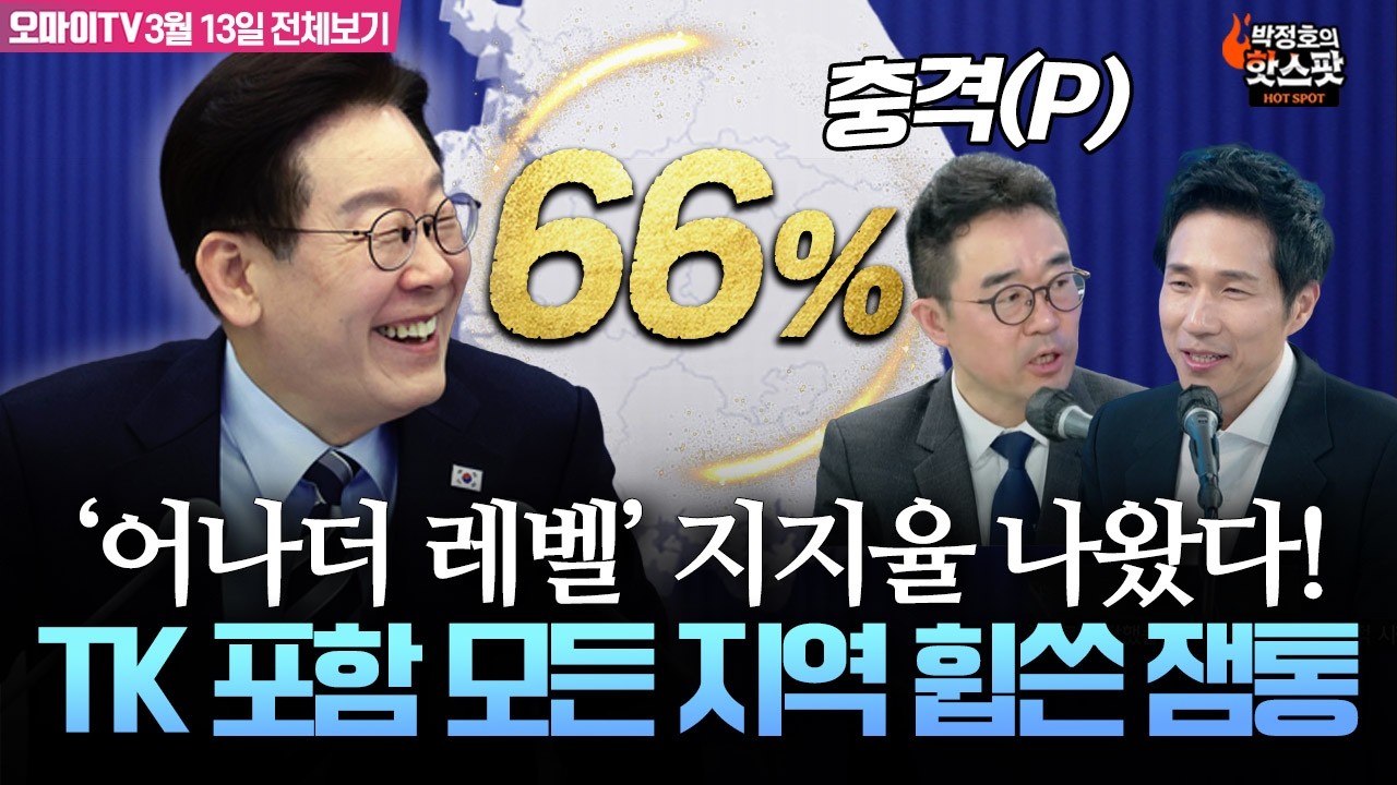 [박정호의 핫스팟+김봉신] 충격(p)의 이재명 대통령 '어나더 레벨' 지지율...TK 포함 모든 지역 휩쓸었다!(3월 13일 전체보기)