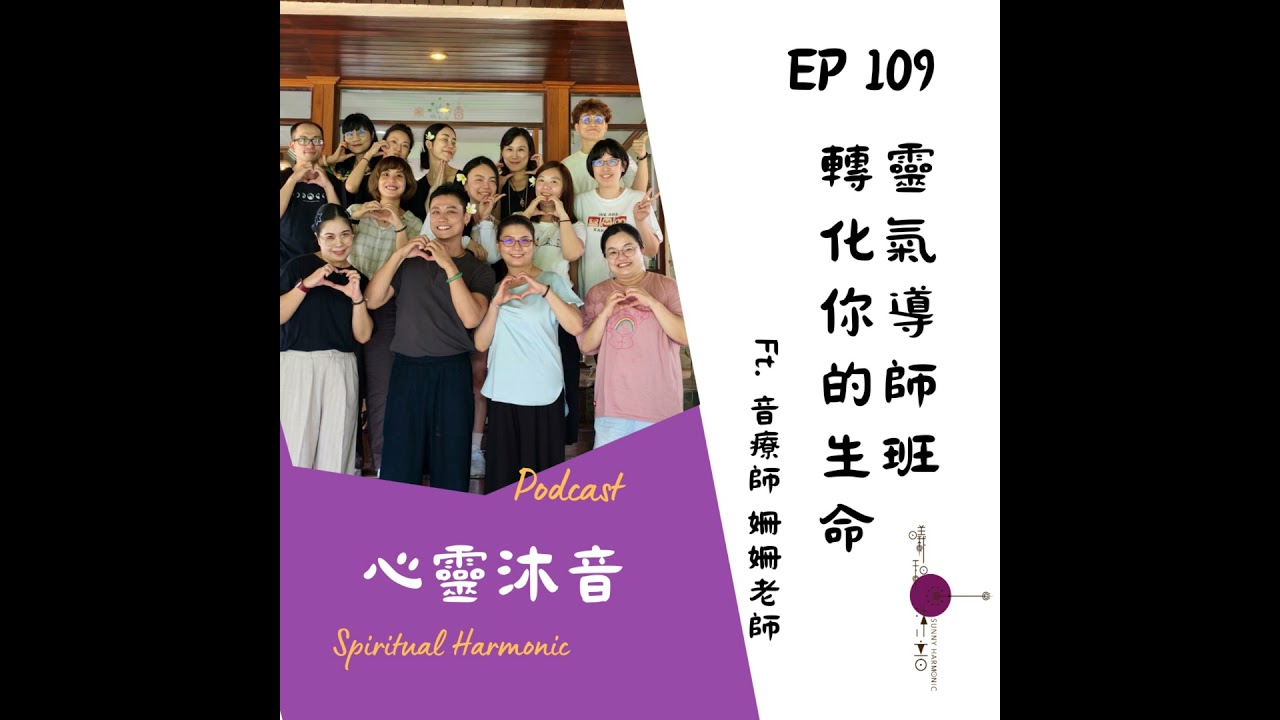 🎇 Podcast心靈沐音EP109🔆【必去!!靈氣導師班轉化你的生命】Ft. 🌺森靈之聲 音療師 姍姍