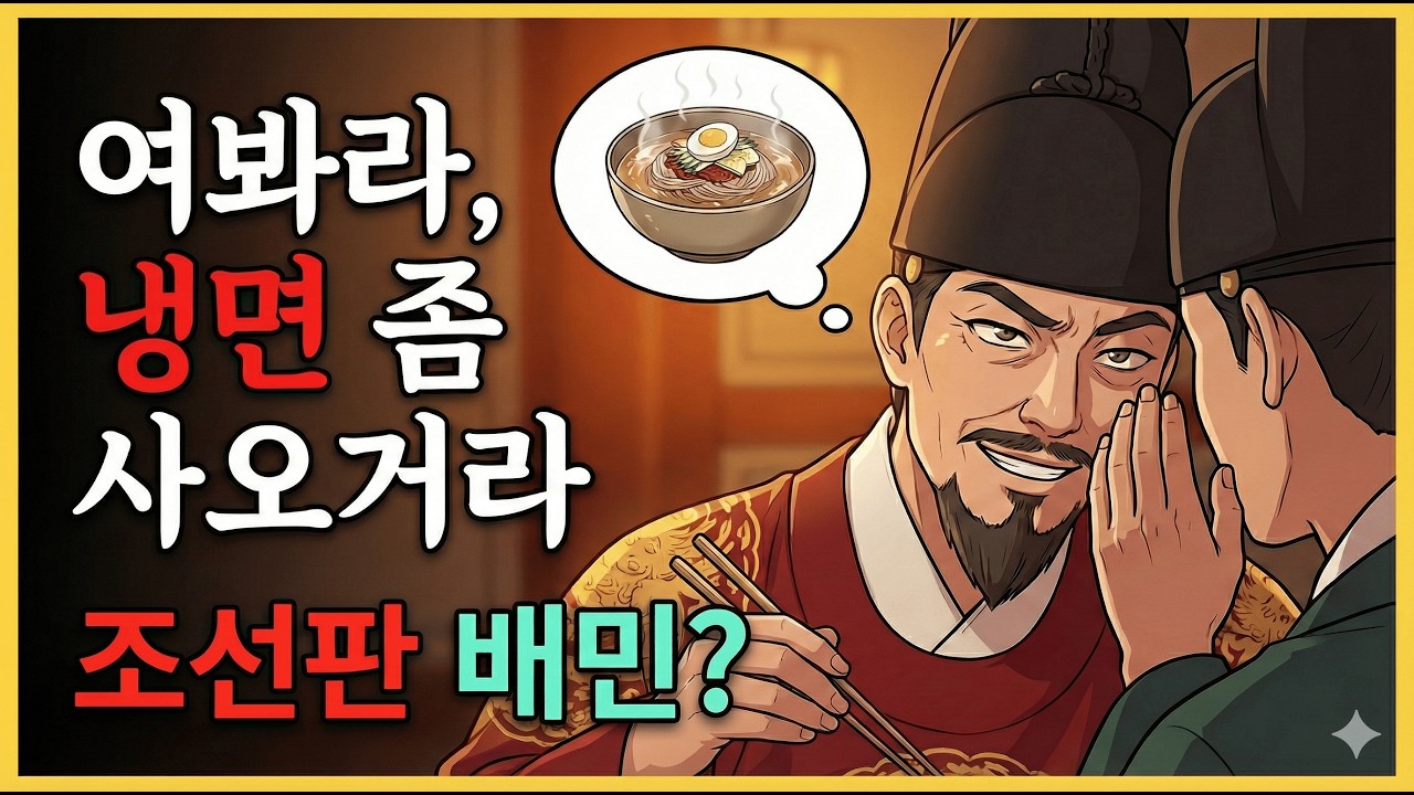 조선시대 양반들이 밤마다 '이것' 먹으려고 줄 섰던 이유 (새벽 배달의 시초)