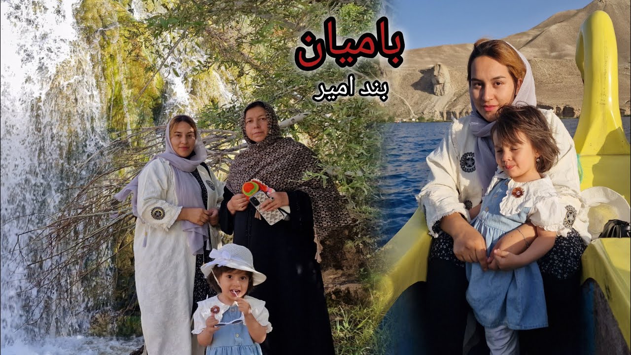 سفر خانوادگی ما به ولایت بامیان/ بند امیر /روز اول در بند هیبت 