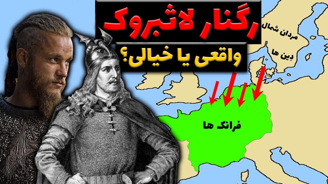 رگنار لاثبروک - شخصیتی واقعی یا خیالی؟