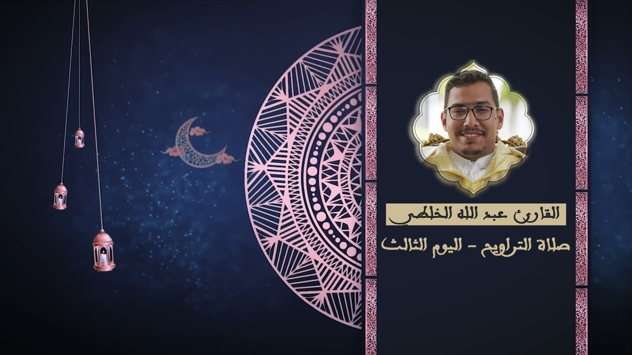 صلاة التراويح اليوم الثالث عبد الله الخلطي