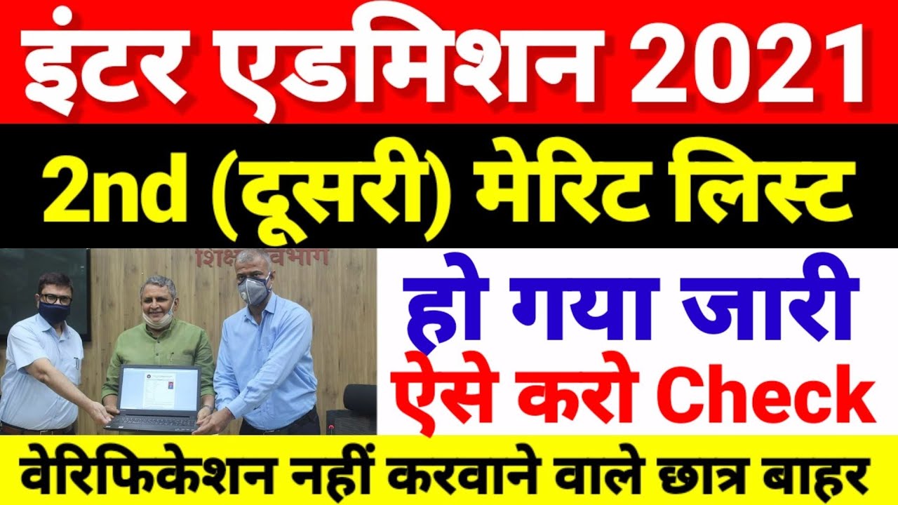 Inter Admission 2nd Merit List जारी - Bihar Board 11th 2nd Merit List kaise Check kare 2021