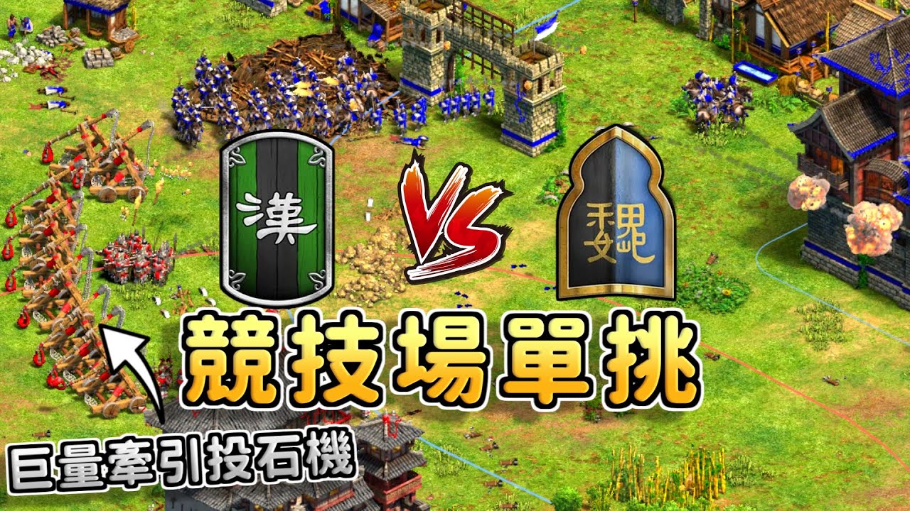 蜀魏競技場大戰！攻城陣地戰三國文明內戰誰更具有優勢?《魏國 vs 蜀國》【CC字幕】【世紀帝國2：決定版】