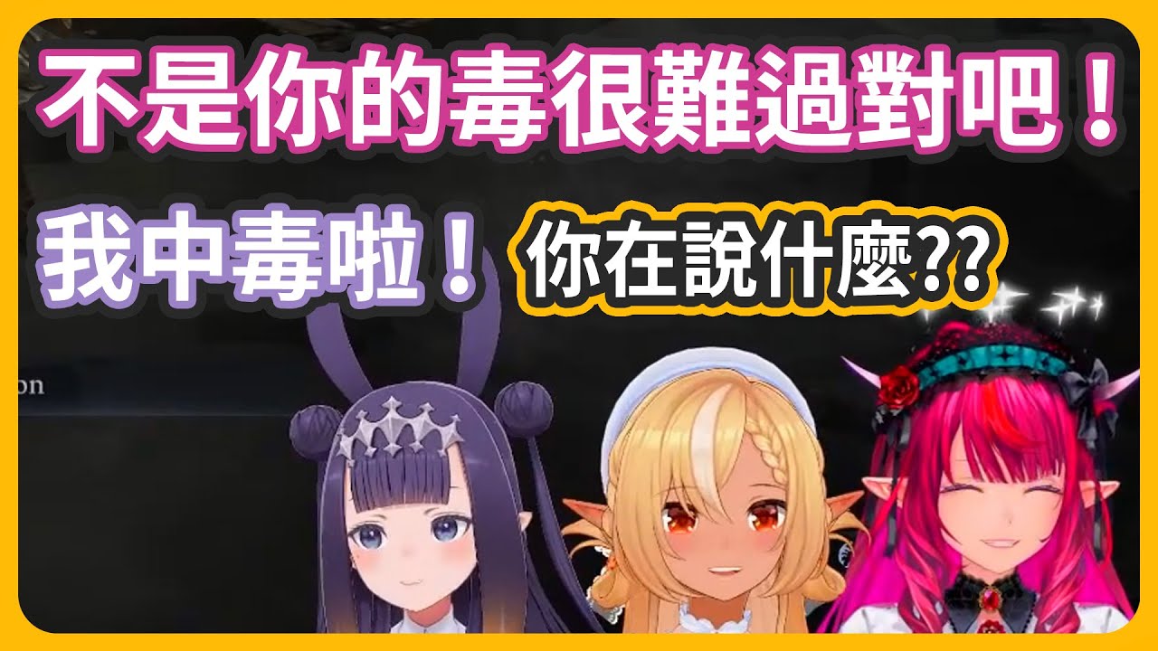 一妻二夫(?)的法環連動w IRyS直接被閃死! Ina身上的毒不是芙蕾雅的毒什麼的...IRyS到底在說什麼啊w【 IRyS / ninomaeinanis / 不知火フレア 】