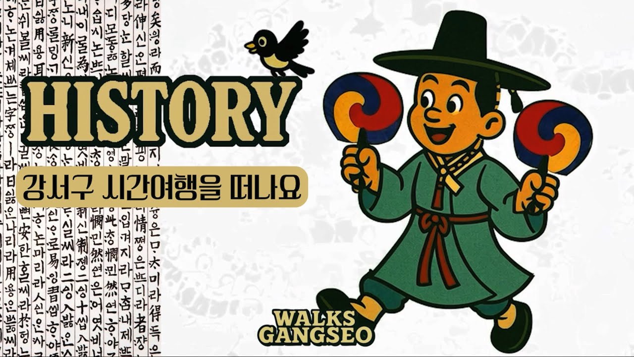 Have you seen the old appearance of Gangseo-gu that you can't even imagine now?