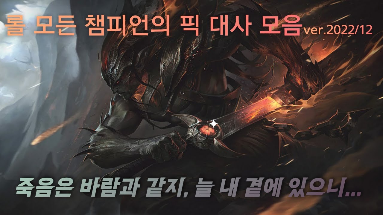 롤 모든 챔피언 픽 대사 알아보기 ~크산테까지)