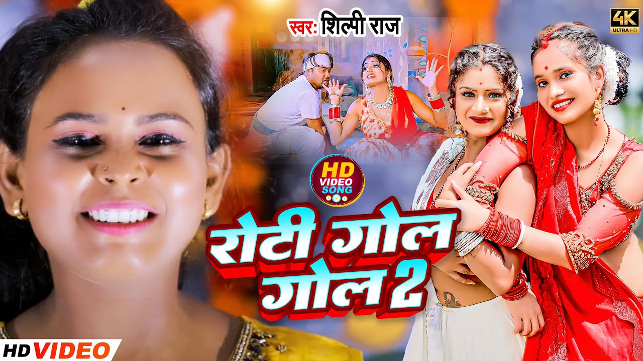 Video - रोटी गोल गोल 2 | #Shilpi Raj | Roti Gol Gol 2 | Ft, #Rani | New Bhojpuri Song 2024