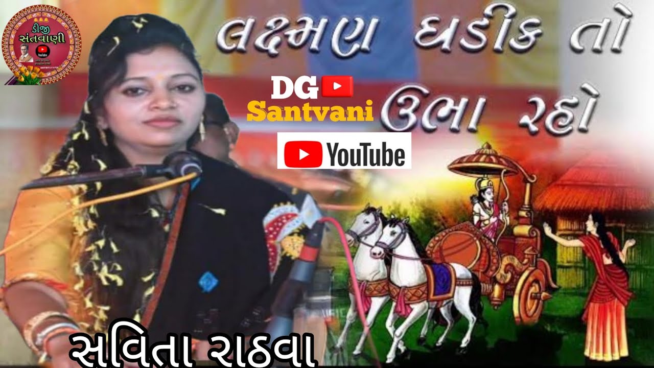 || લક્ષ્મણ ઘડીક તો ઉભા રહો || આરાધક સવિતા રાઠવા ||