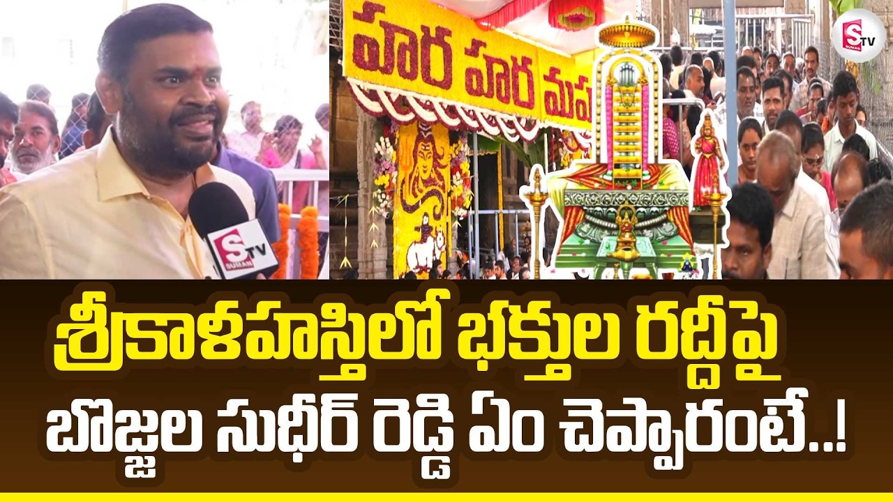 Maha Shivaratri | Huge Devotees Rush at Srikalahasti | Bojjala Sudheer Reddy | SumanTV Uma Shankar