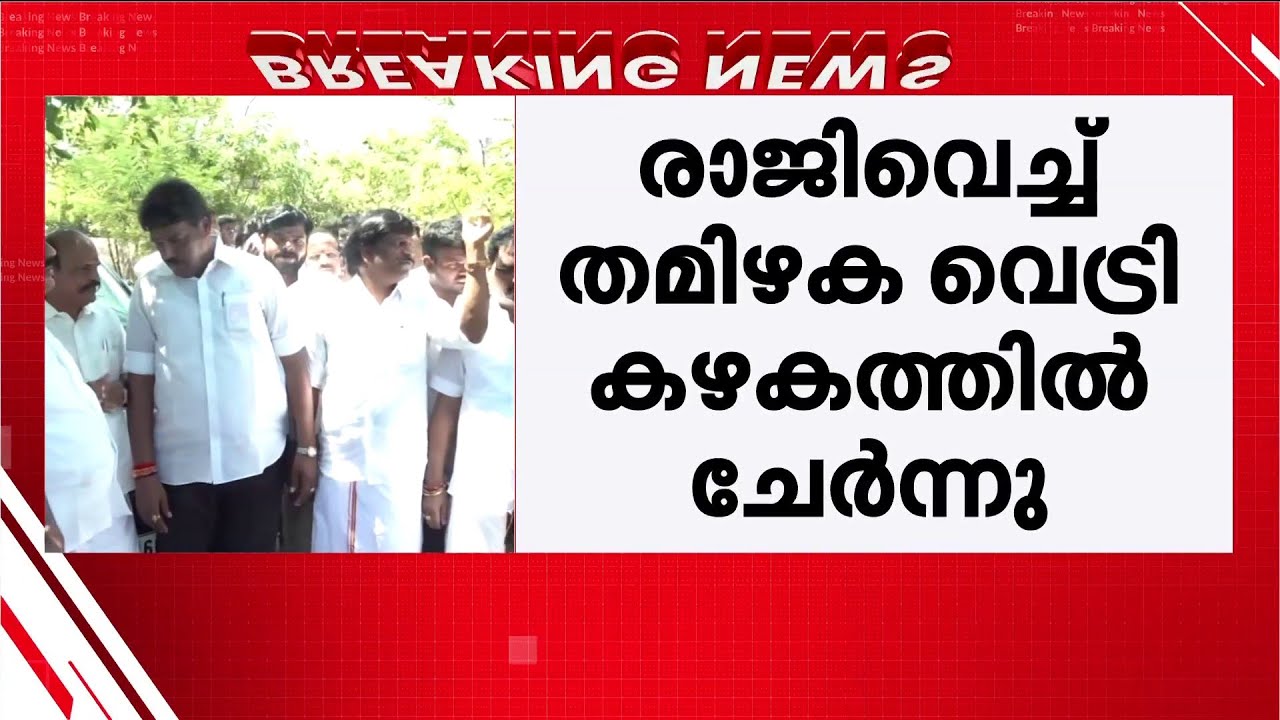 അണ്ണാ ഡിഎംകെയില്&zwj; കൊഴിഞ്ഞുപോക്ക്; 4 മുന്&zwj; മന്ത്രിമാര്&zwj; TVKയിലേക്ക് | AIADMK | TVK