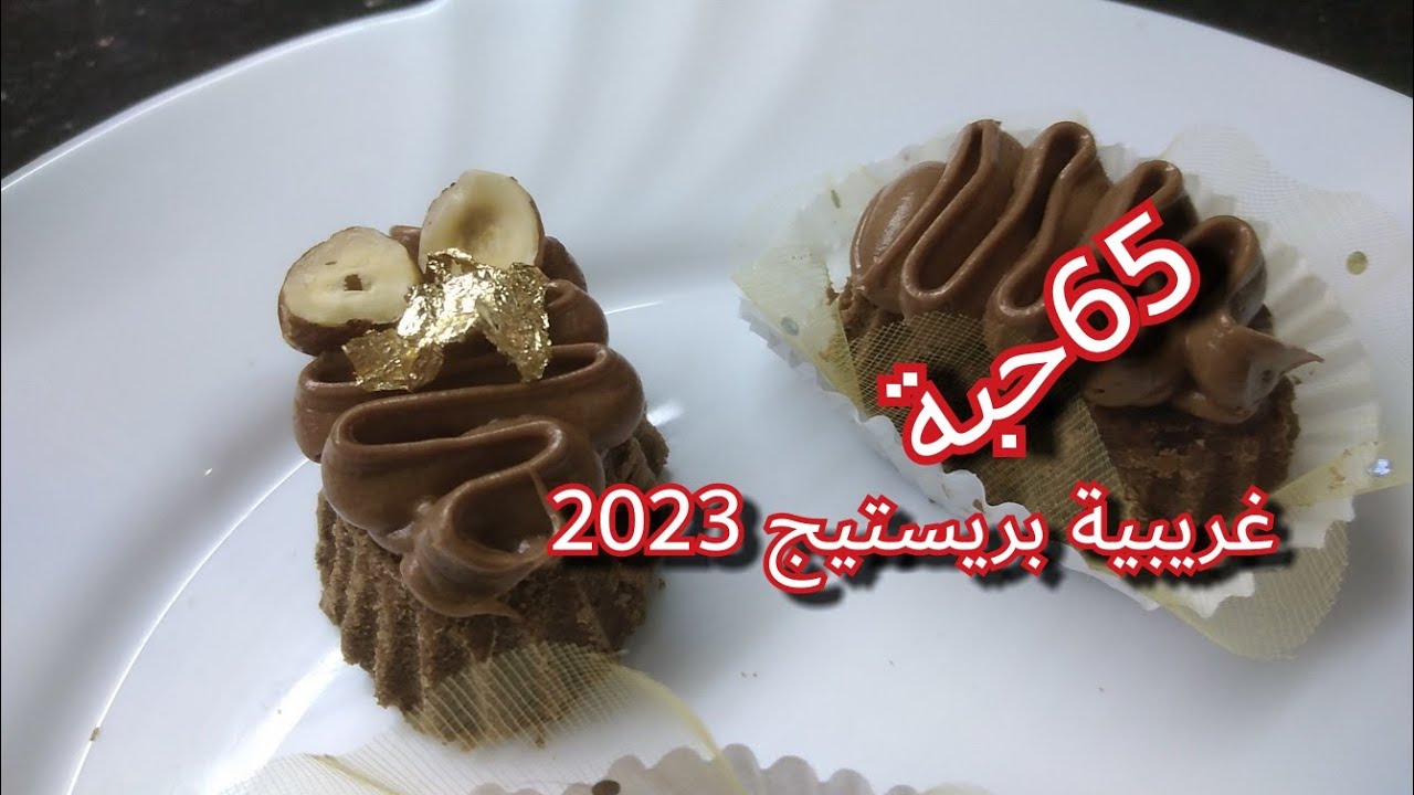 اروع غريبية ممكن تذوقوها بمكون سحري يخليها مقرمشة وطرية وتذوب فالفم😍غريبية بريستيج2023
