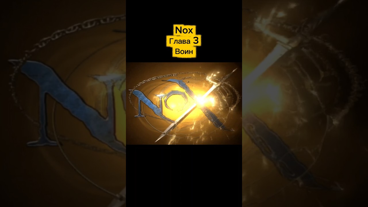Глава 3 Воин #игры #games #nox #oldgames