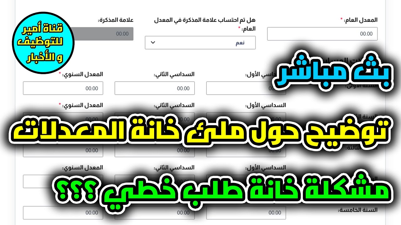 توضيح كيفية ملئ خانة الشهادة و معدلات كشوف النقاط المسار الدراسي | مشكلة خانة طلب خطي | بث مباشر