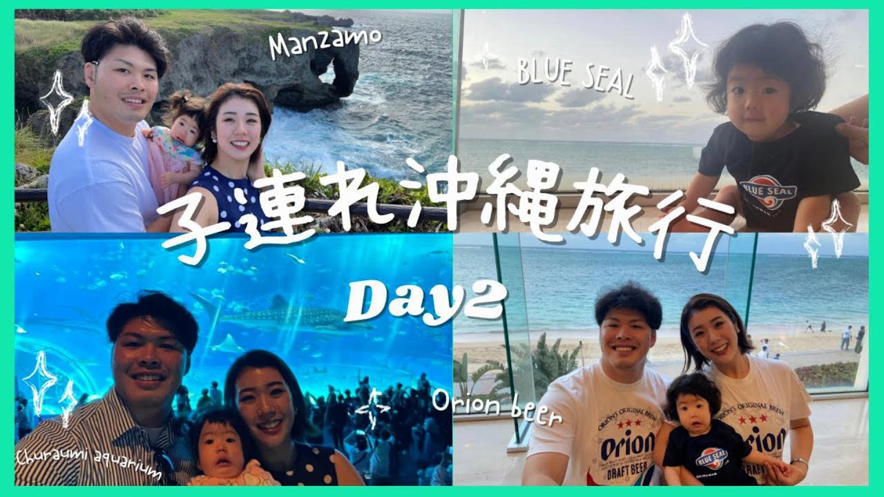 【子連れ沖縄旅行Vlog】〜Day2〜2泊3日初の家族旅行🌴子連れでも楽しめるプラン♪DAY2|美ら海水族館|大家の郷|万座毛|