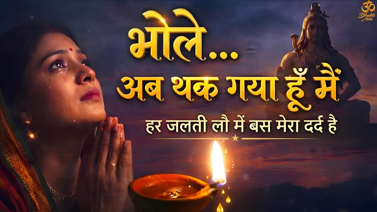 भोले… अब थक गया हूँ मैं 😭 | सबसे दर्द भरा शिव भजन | Emotional Shiv Bhajan 2026