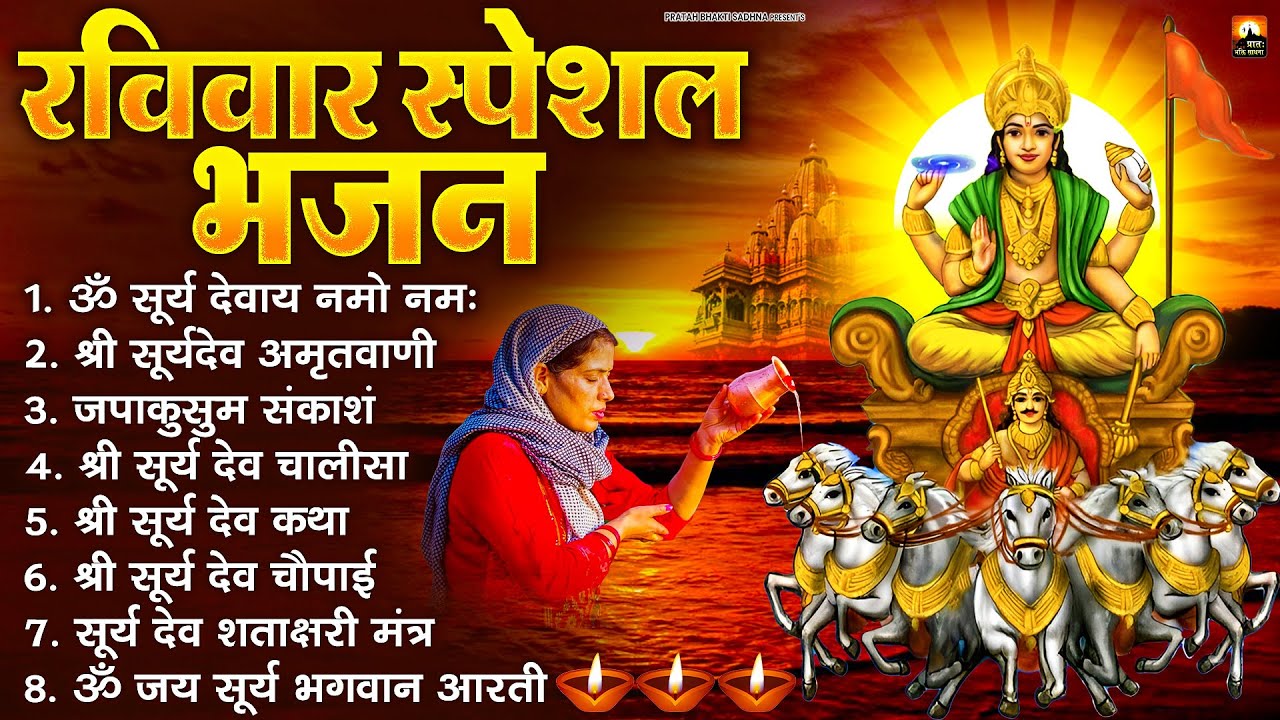 रविवार भक्ति भजन : जपाकुसुम संकाशं, ॐ सूर्य देवाय नमो नमः, सूर्यदेव अमृतवाणी, सूर्य चालीसा व आरती