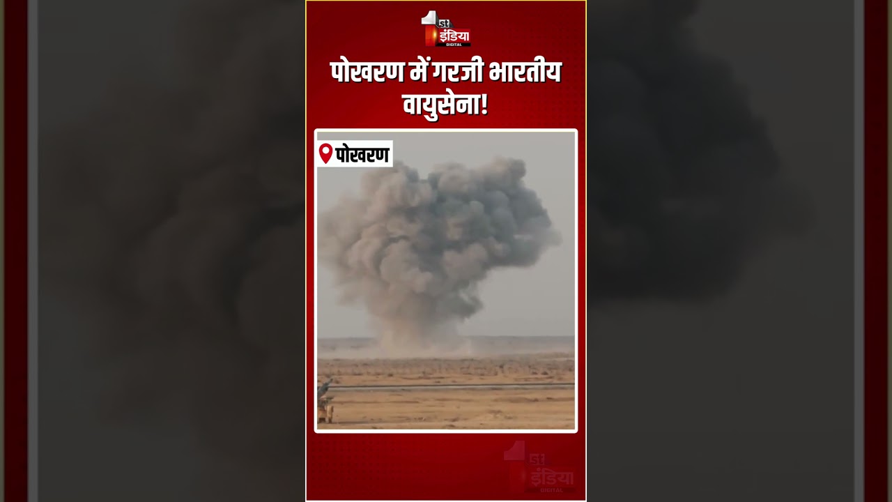 Vayushakti 2026: Pokharan में गरजी भारतीय वायुसेना! President Droupadi Murmu- Rajnath Singh भी मौजूद