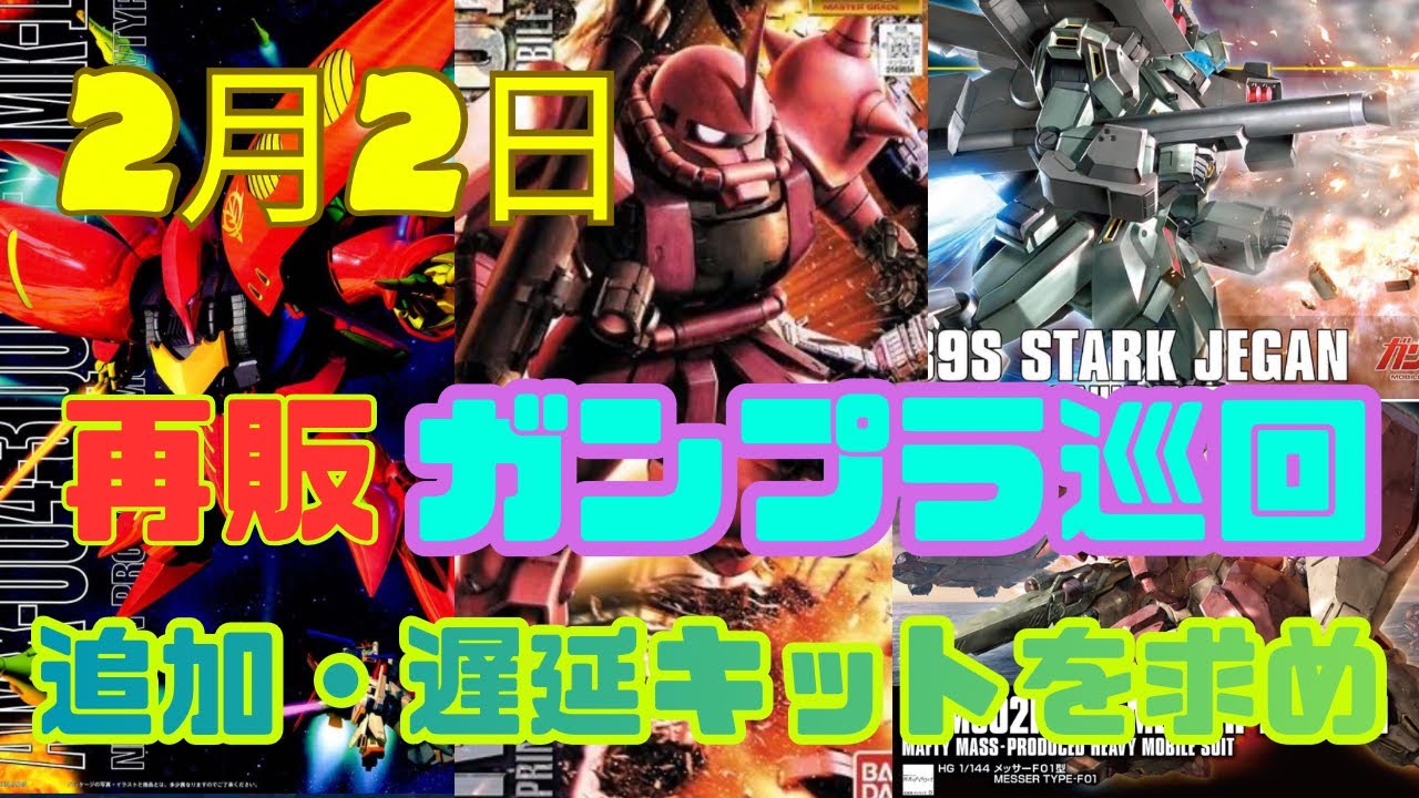 悪天候で入荷延期？再販追加分？そんな再販ガンプラを求めて