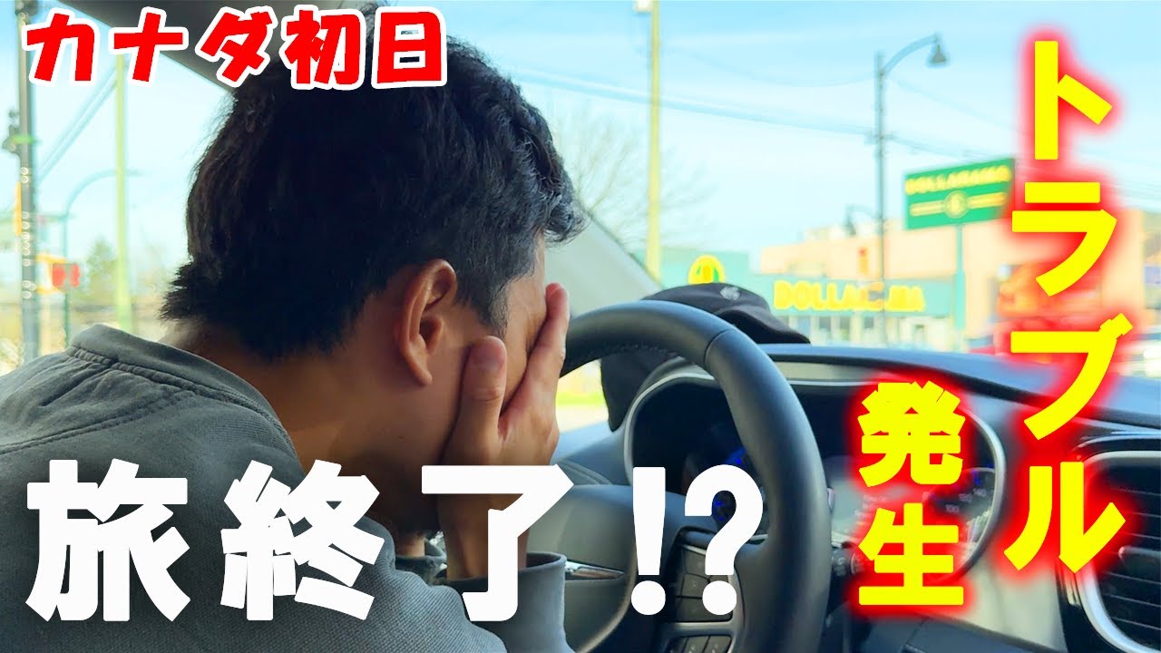 【絶対絶命】カナダ初日にトラブル連発でこのまま日本帰国の危機⁉️