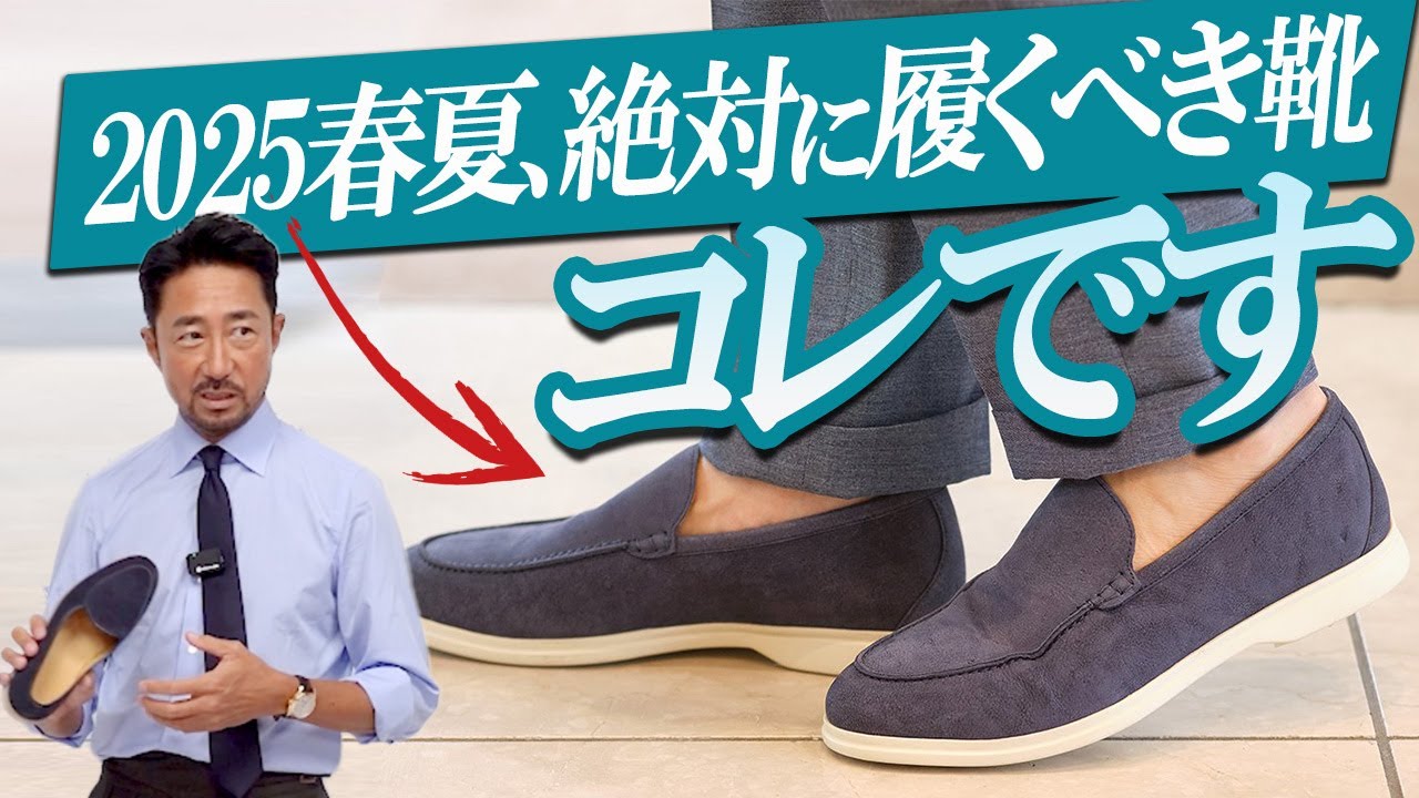 干場も病みつき！イケオジが履くべき【春シューズ】を徹底的に解説します【頂上シャツジャケットは残りわずかです】