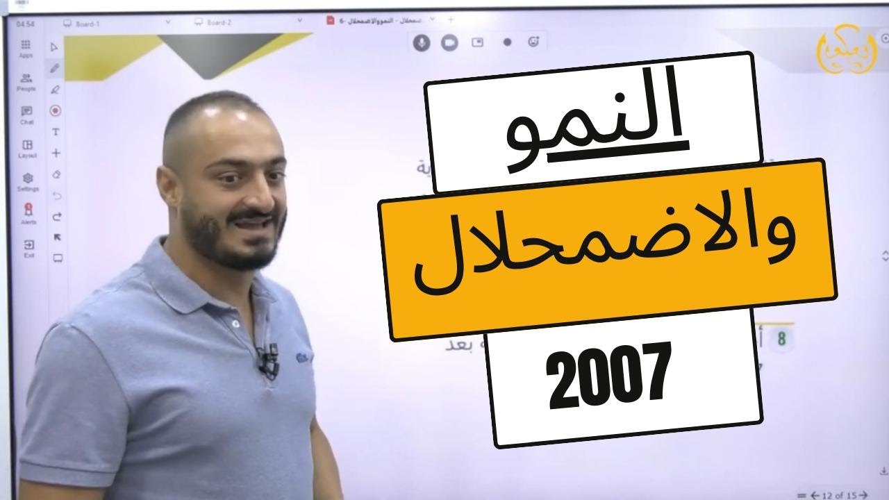 شرح رياضيات توجيهي- 2007- ادبي- النمو والاضمحلال - الاستاذ اسامة عكور