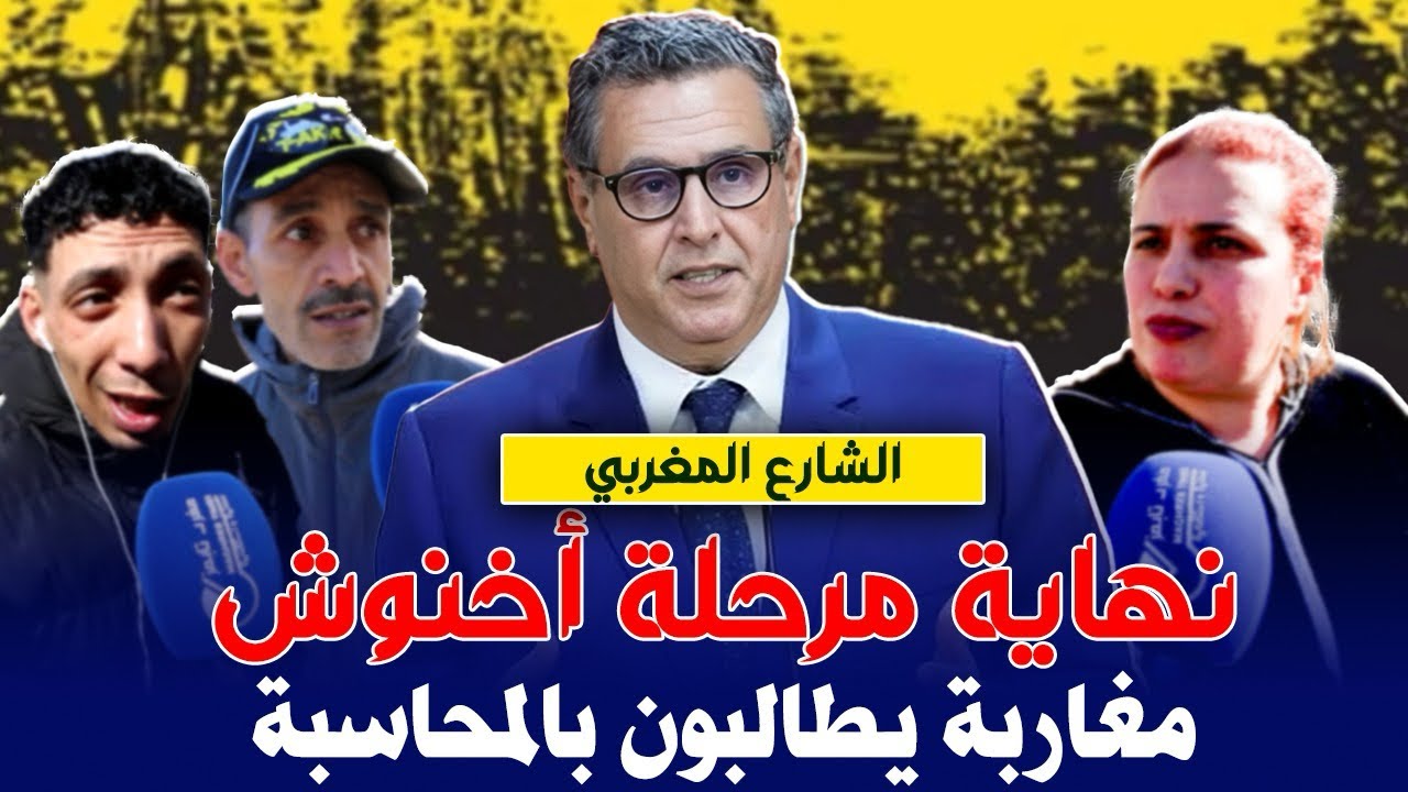 نهاية مرحلة اخنوش و مغاربة يطالبون بالمحاسبة: اكفس حكومة دوزناها