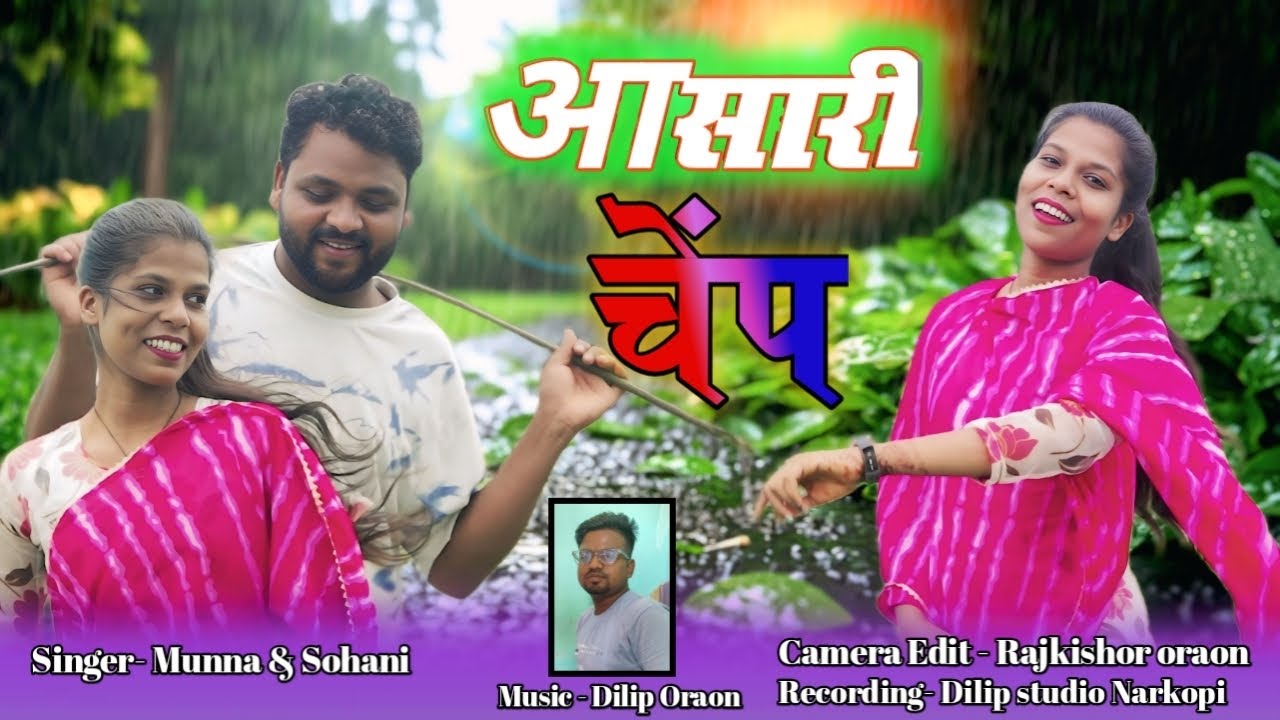 आसारी चेंप #पुईया लागी // Ashari Chep// Pouia lagi,, Singer Munna & Sohani Oraon New Kurukh Song
