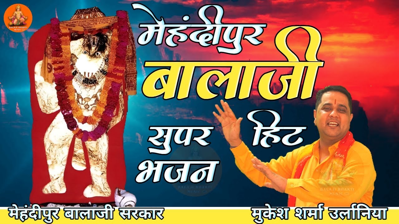 मेहंदीपुर बालाजी सुपरहिट भजन | मेहंदीपुर बालाजी भजन | बालाजी के भजन | बालाजी भजन | नॉन स्टॉप भजन